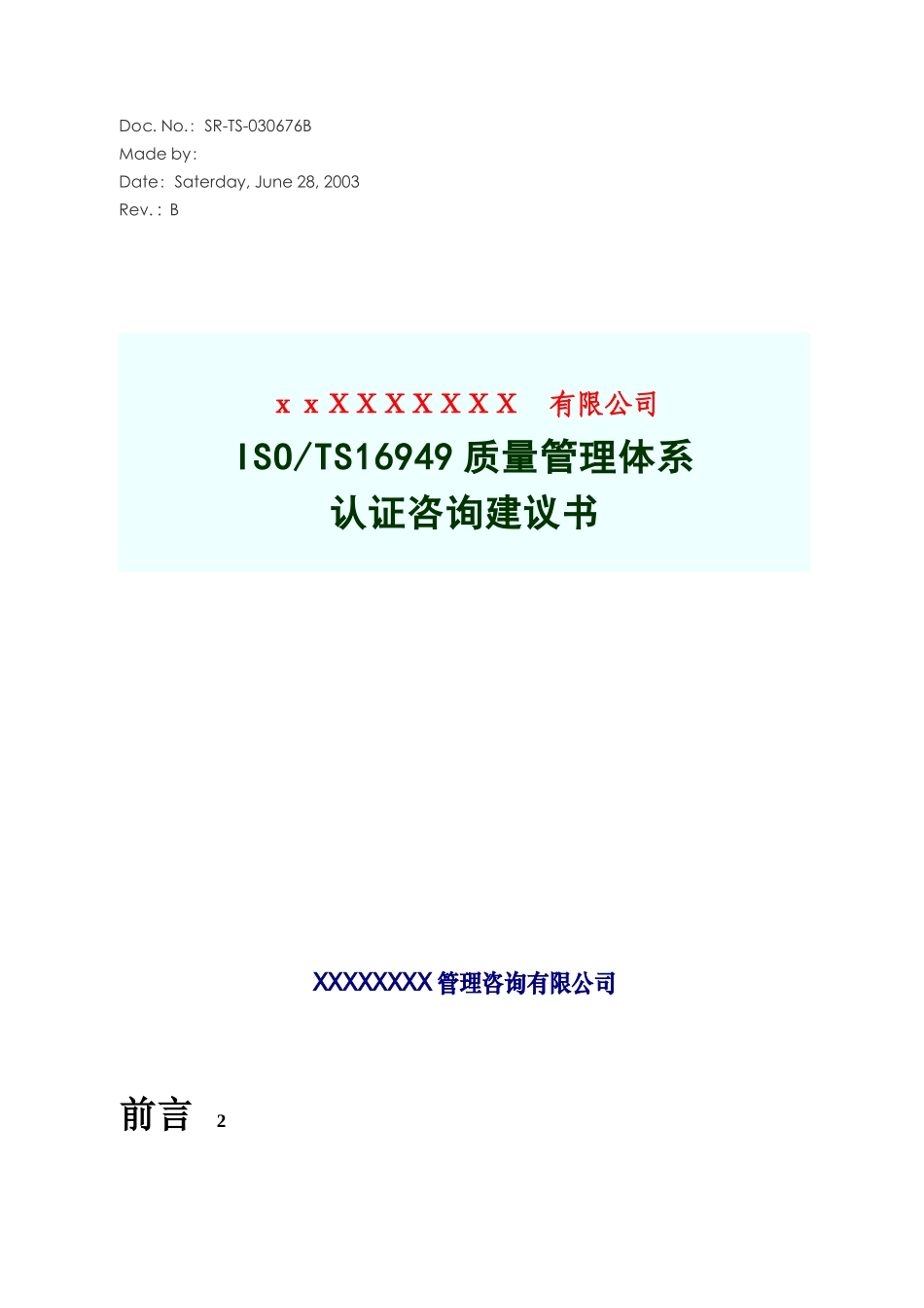 ISOTS16949质量管理体系认证咨询建议书_第1页