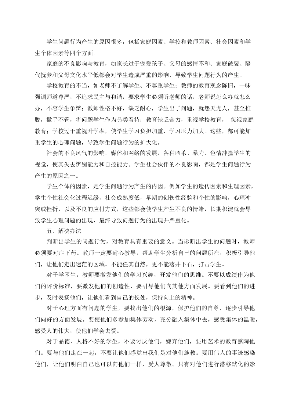 学生问题行为的识别与分析_第3页