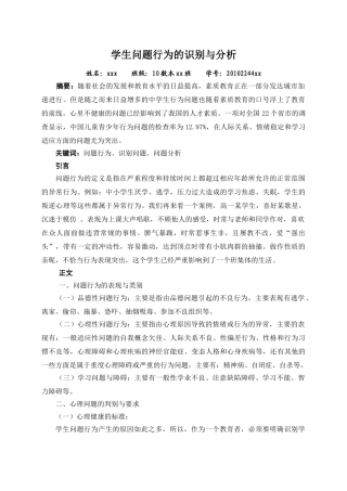 学生问题行为的识别与分析