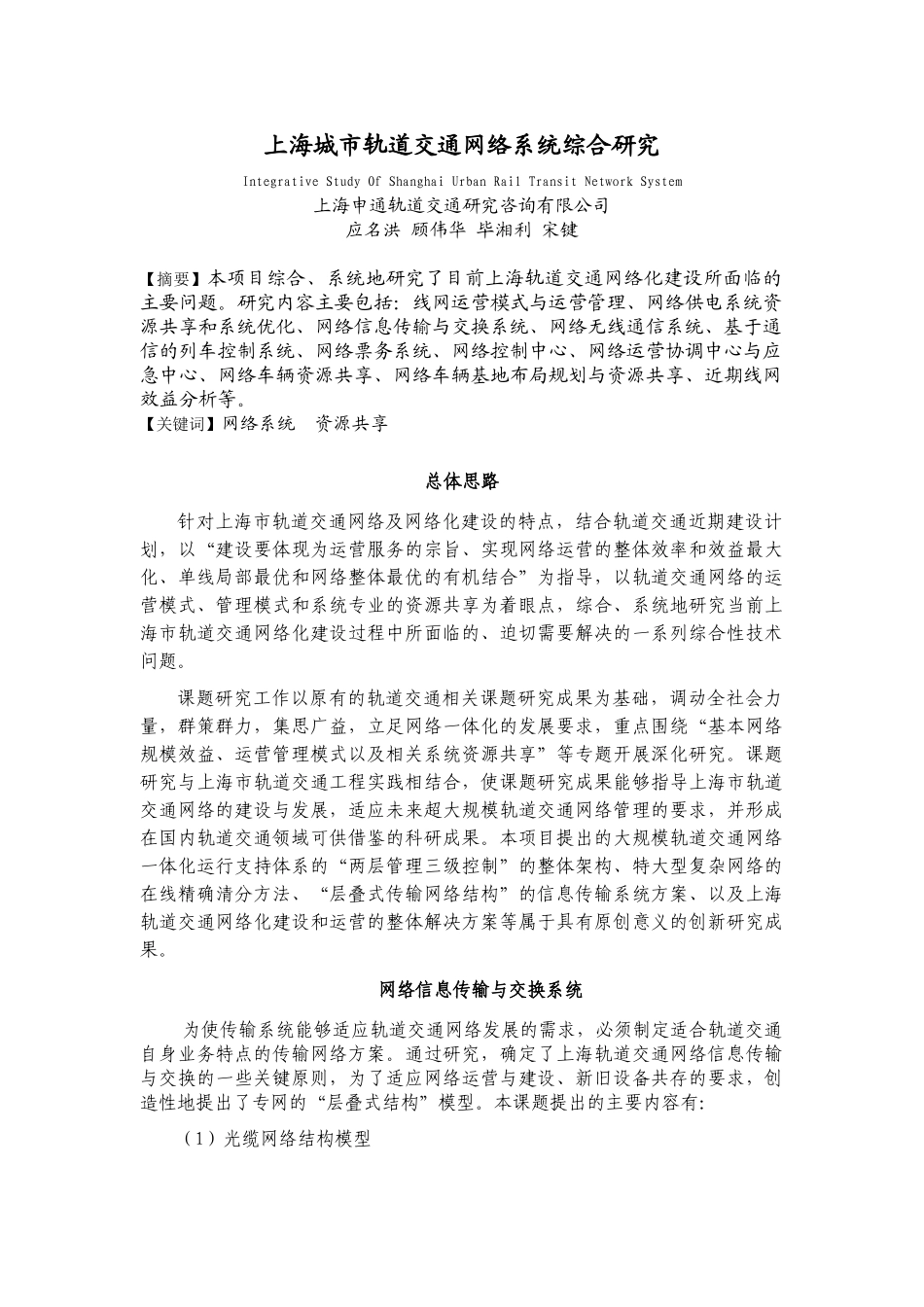 上海城市轨道交通网络系统综合研究_第1页