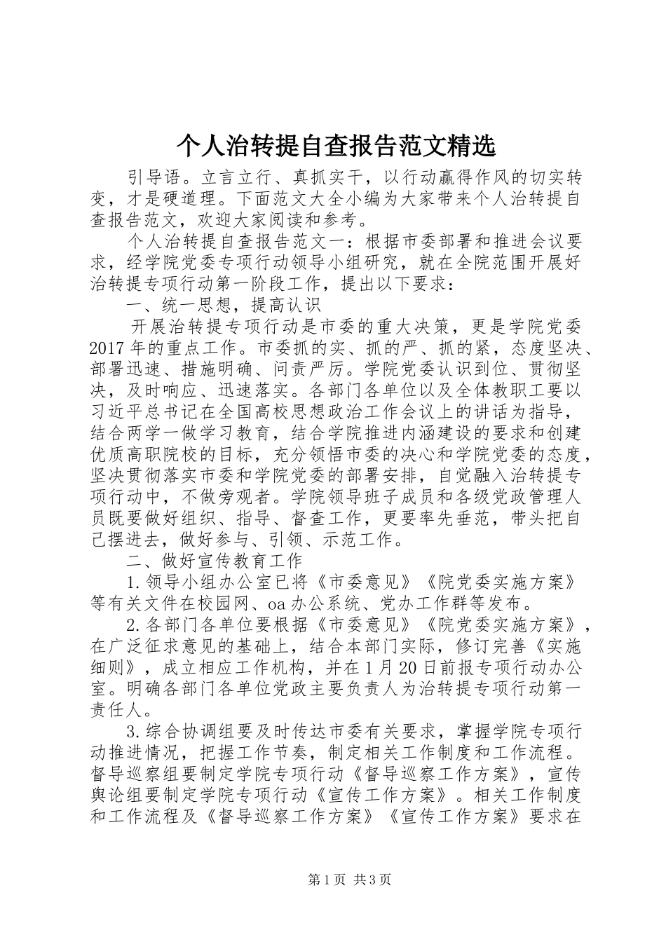 个人治转提自查报告范文精选_第1页