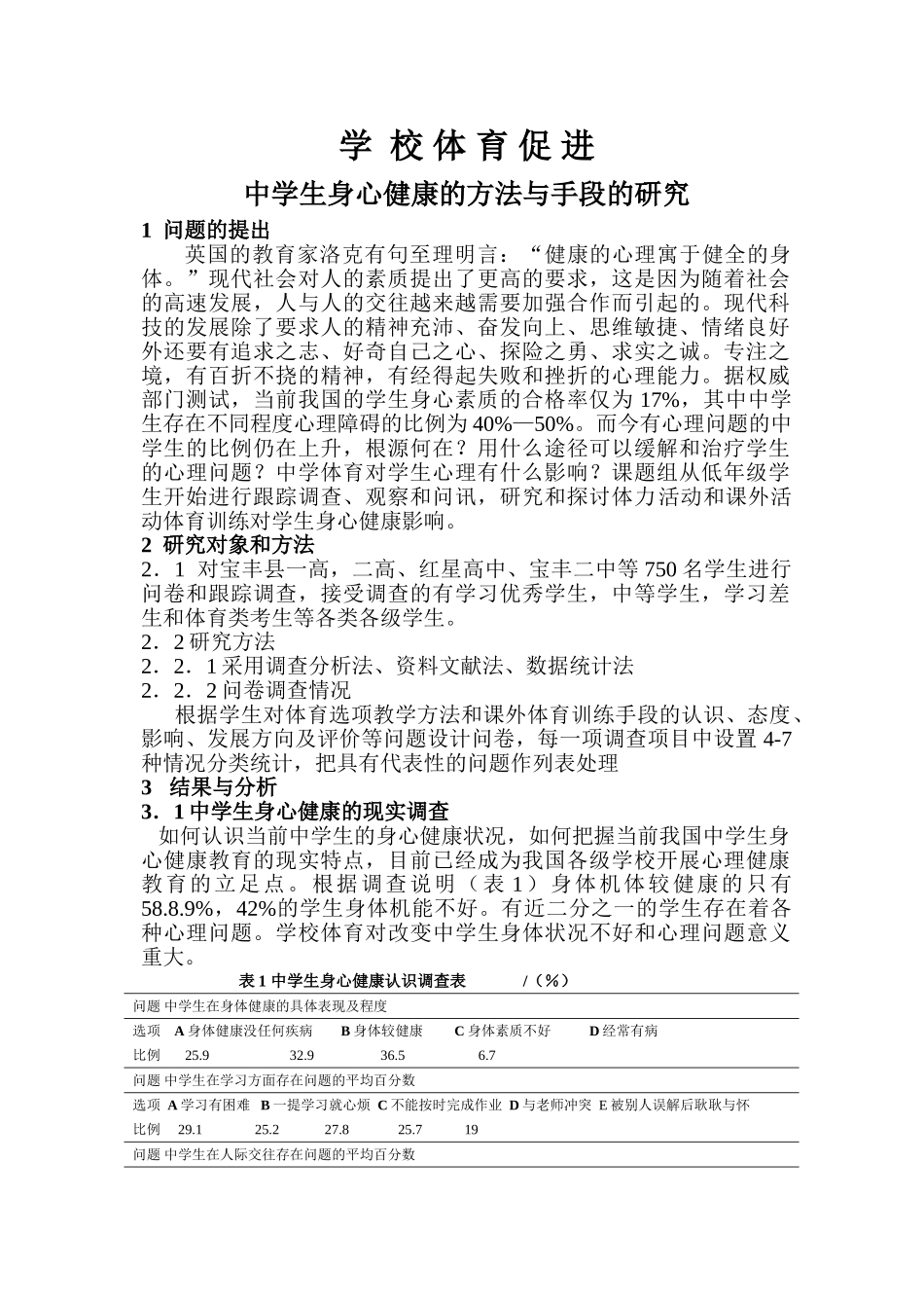 学校体育促进中学生身心健康的方法与手段的研究_第1页