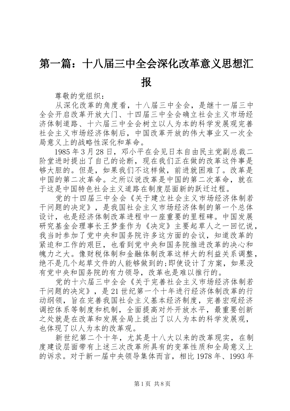 第一篇：十八届三中全会深化改革意义思想汇报_第1页