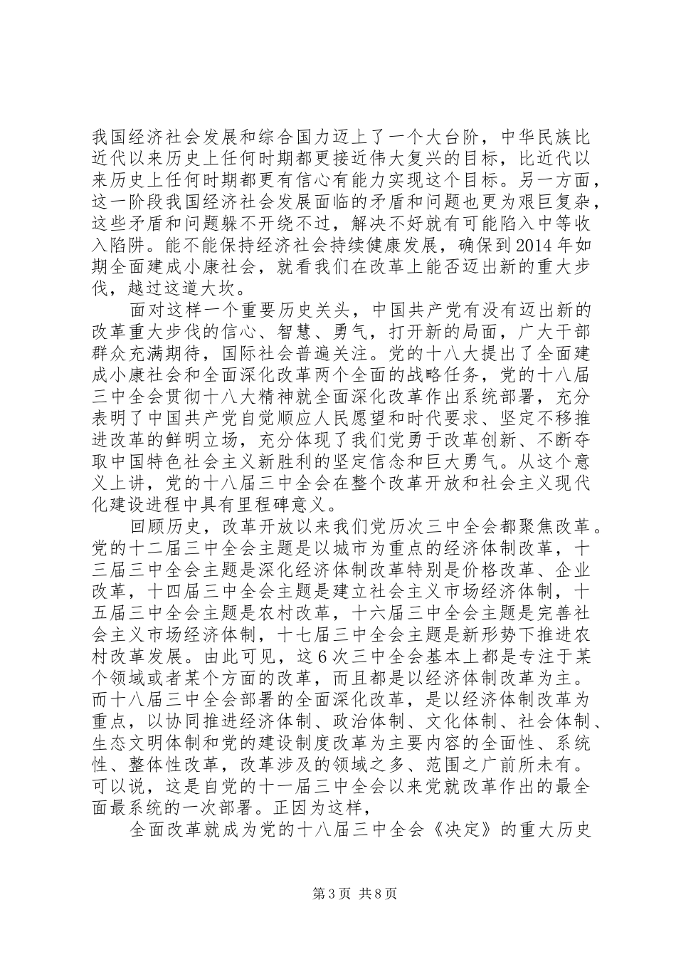 第一篇：十八届三中全会深化改革意义思想汇报_第3页