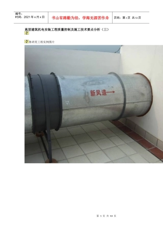 高层建筑机电安装工程质量控制及施工技术要点分析(三)