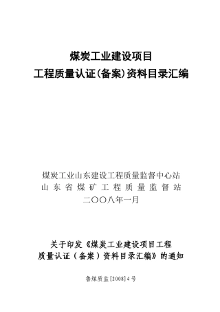 煤炭工业建设项目工程质量认证(备案)资料
