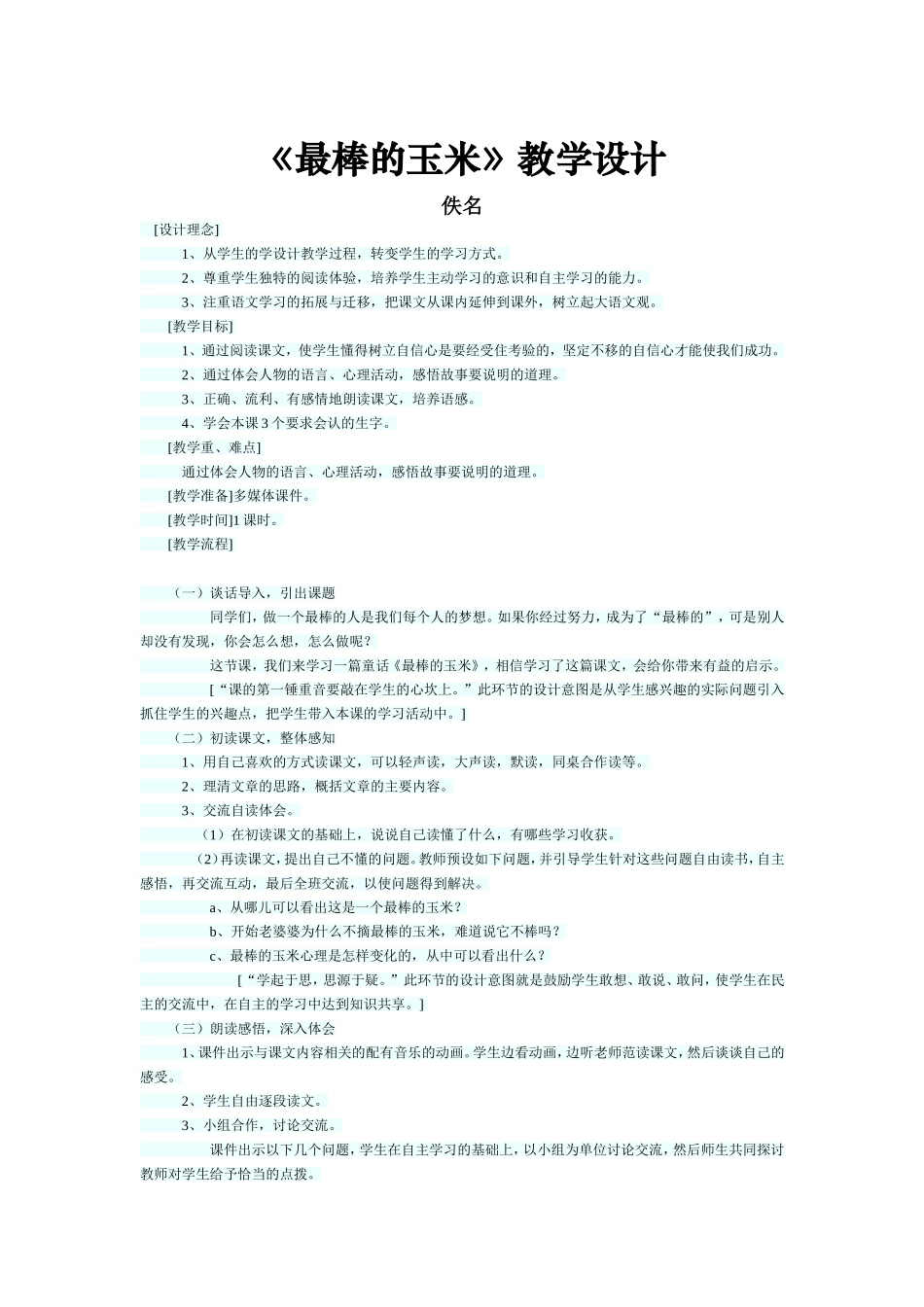 最棒的玉米教学设计_第1页