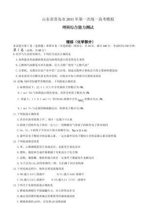 山东省青岛市2011届高三教学质量3月统一检测理综(化学部分)