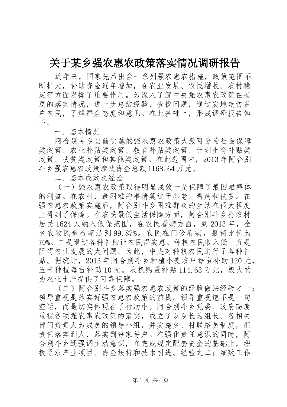 关于某乡强农惠农政策落实情况调研报告_第1页