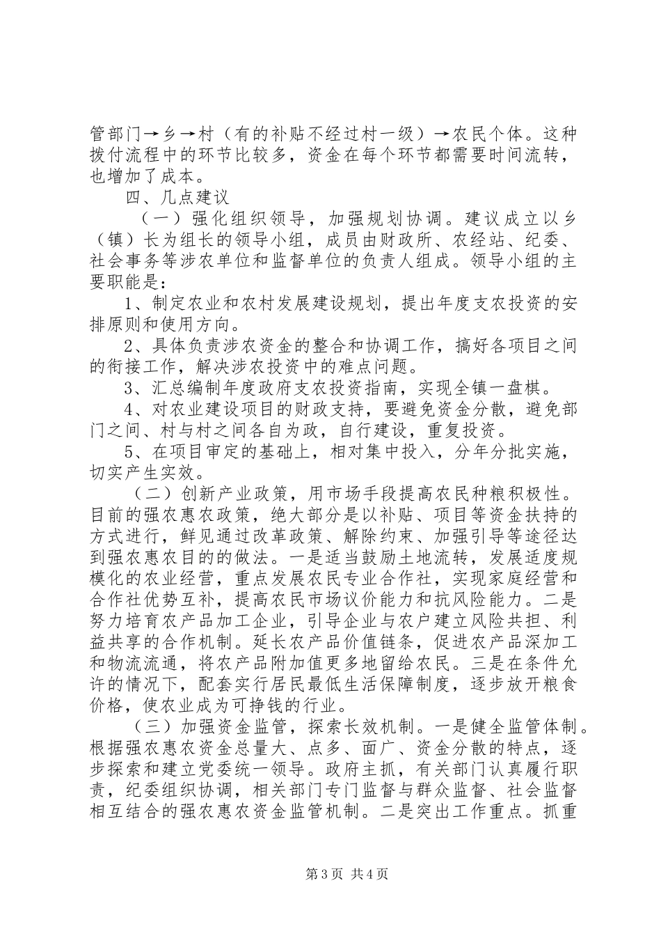 关于某乡强农惠农政策落实情况调研报告_第3页