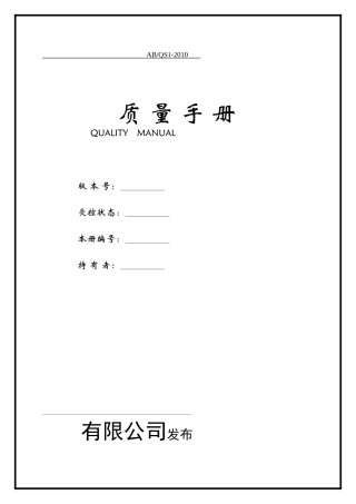 TS16949质量手册范本学习精选