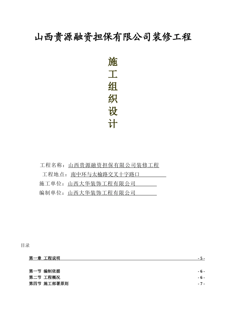 太原贵源投资担保施工组织设计_第1页
