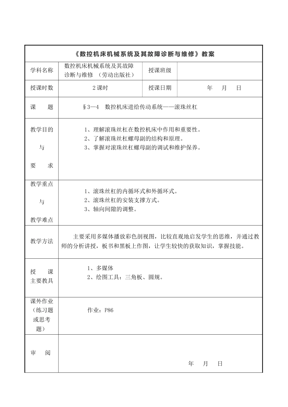 数控机床机械系统及其故障诊断与维修教案_第1页