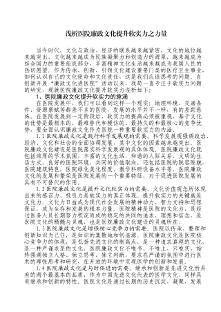 浅析医院廉政文化提升软实力之力量