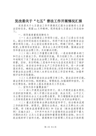 发改委关于“七五”普法工作开展情况汇报