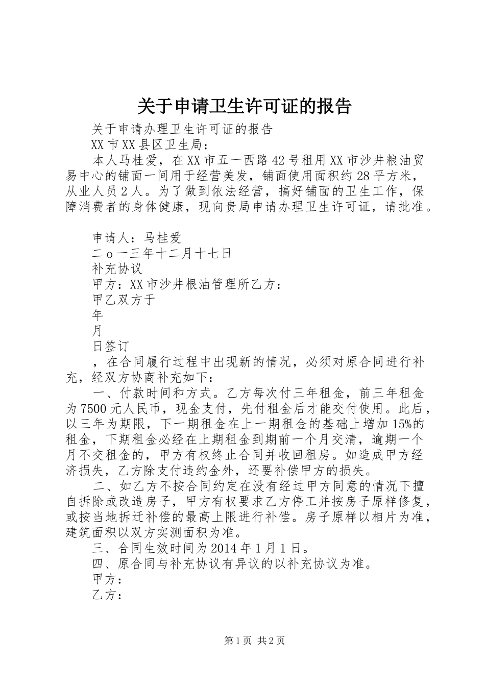 关于申请卫生许可证的报告_第1页