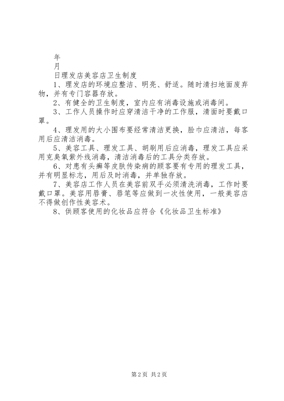 关于申请卫生许可证的报告_第2页