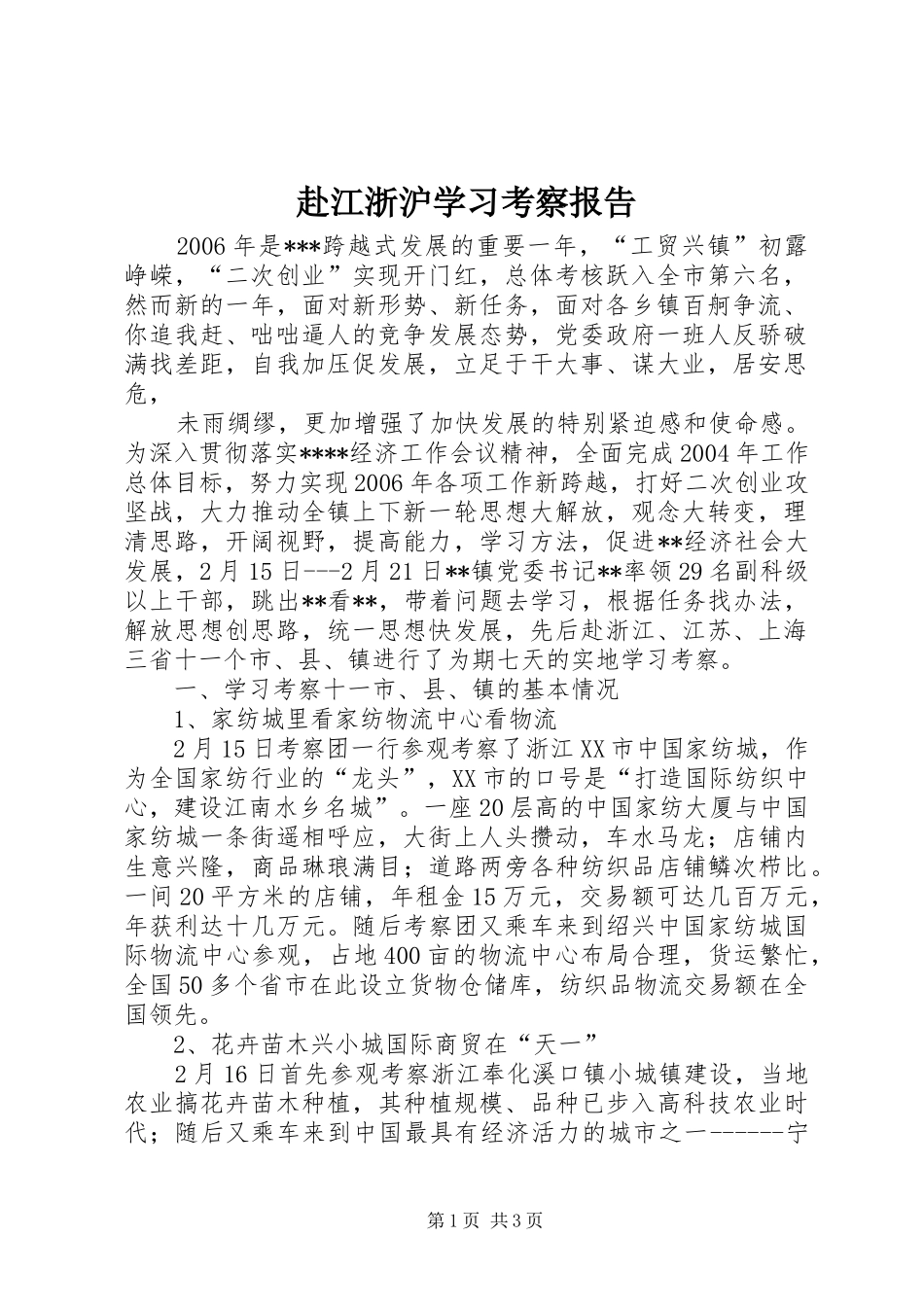 赴江浙沪学习考察报告_第1页