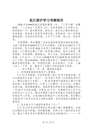 赴江浙沪学习考察报告
