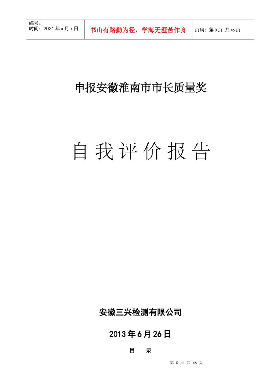 市长质量奖安徽三兴检测报市长质量奖-自评报告_第1页