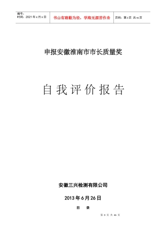 市长质量奖安徽三兴检测报市长质量奖-自评报告