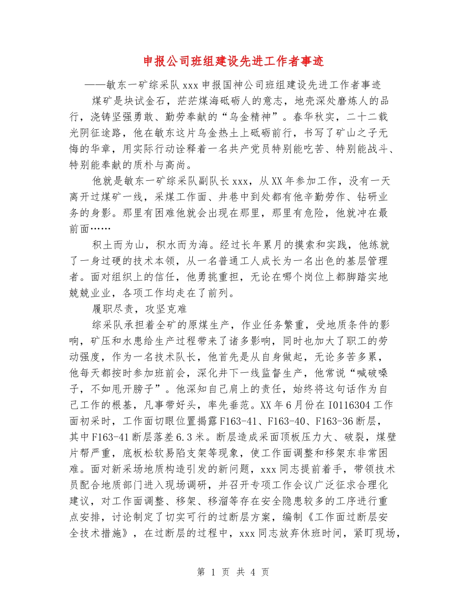 申报公司班组建设先进工作者事迹_第1页