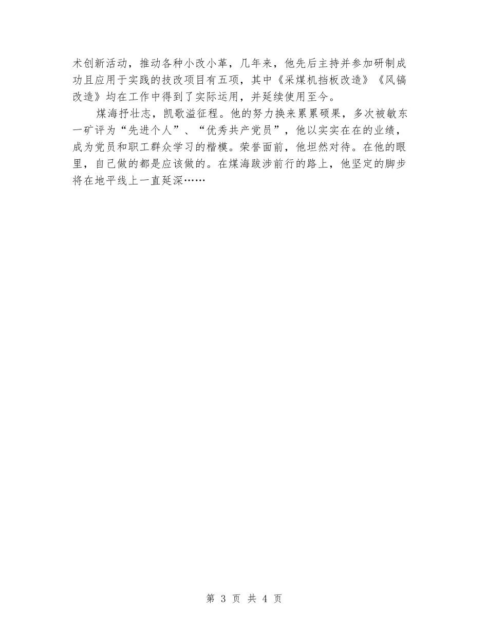申报公司班组建设先进工作者事迹_第3页