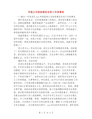 申报公司班组建设先进工作者事迹