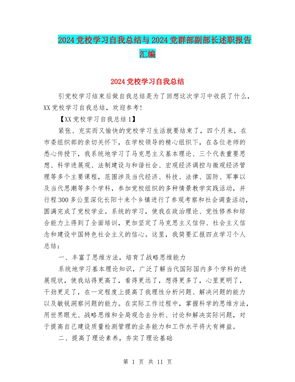 2024党校学习自我总结与2024党群部副部长述职报告汇编_第1页