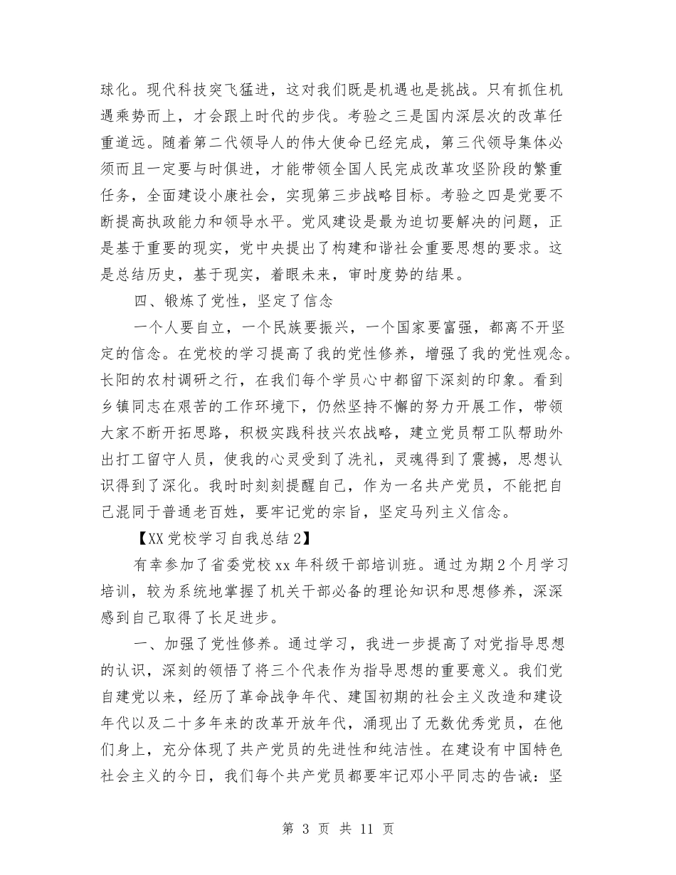 2024党校学习自我总结与2024党群部副部长述职报告汇编_第3页