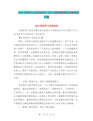 2024党校学习自我总结与2024党群部副部长述职报告汇编