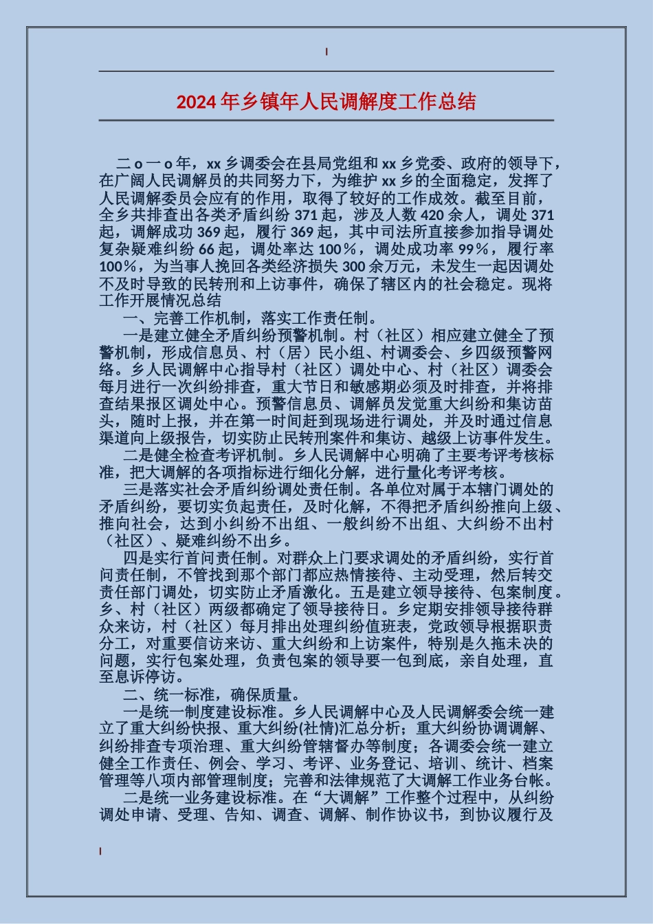 2017年乡镇年人民调解度工作总结_第1页