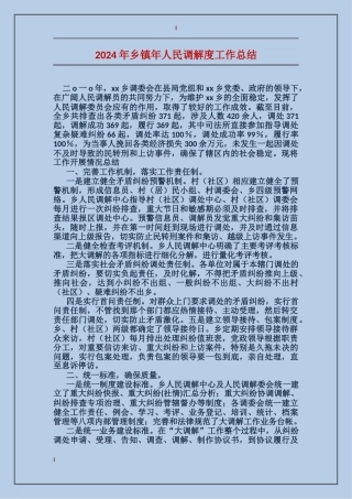 2017年乡镇年人民调解度工作总结