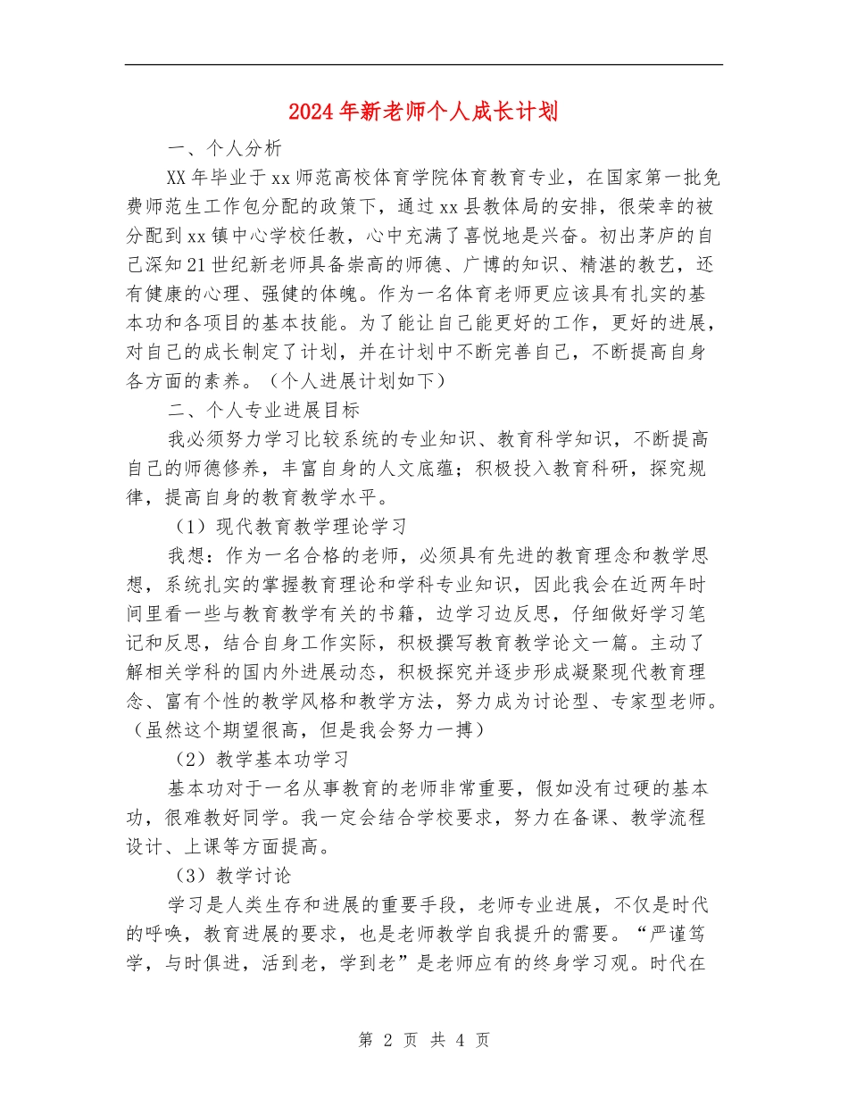 2024年新教师个人成长计划_第2页