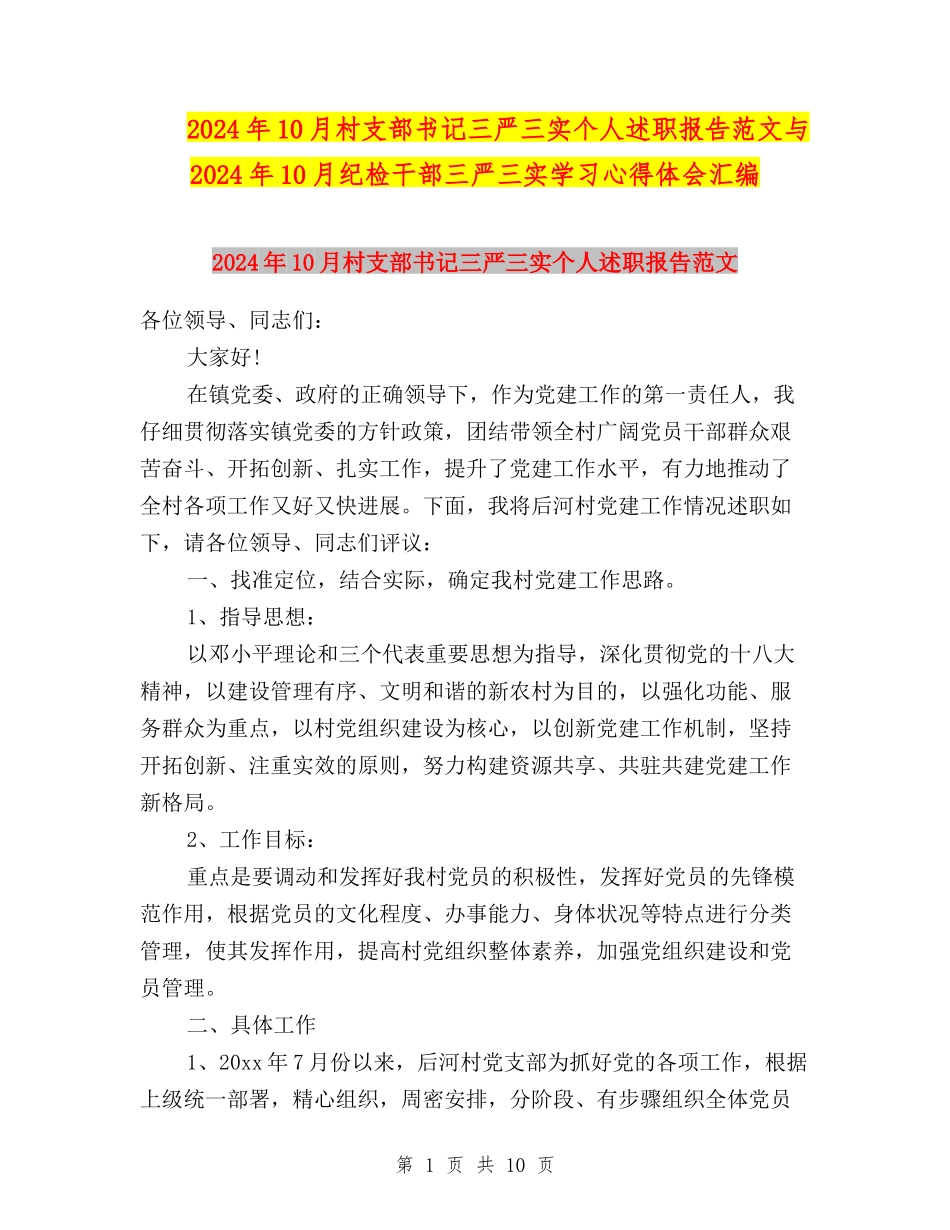 2024年10月村支部书记三严三实个人述职报告范文与2024年10月纪检干部三严三实学习心得体会汇编_第1页