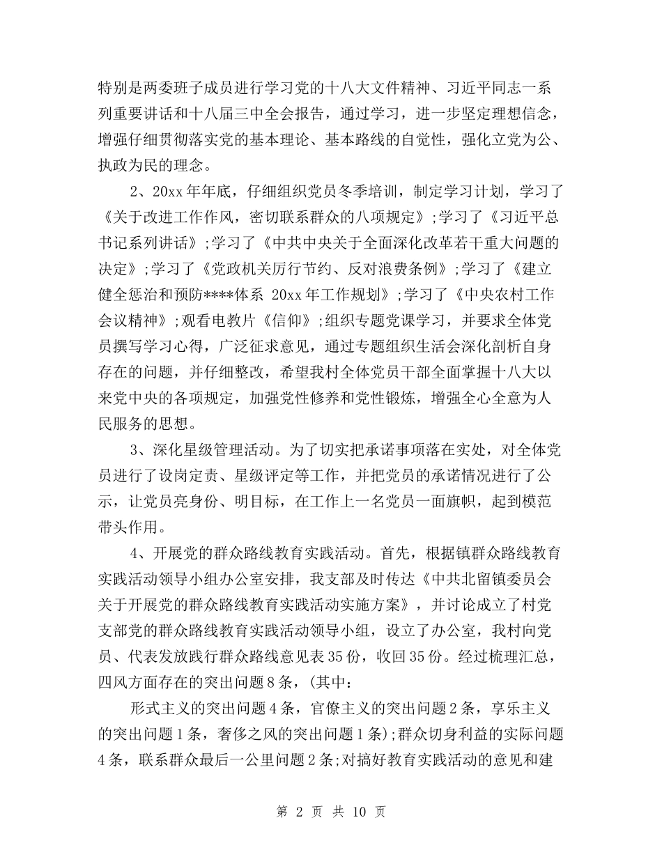 2024年10月村支部书记三严三实个人述职报告范文与2024年10月纪检干部三严三实学习心得体会汇编_第2页