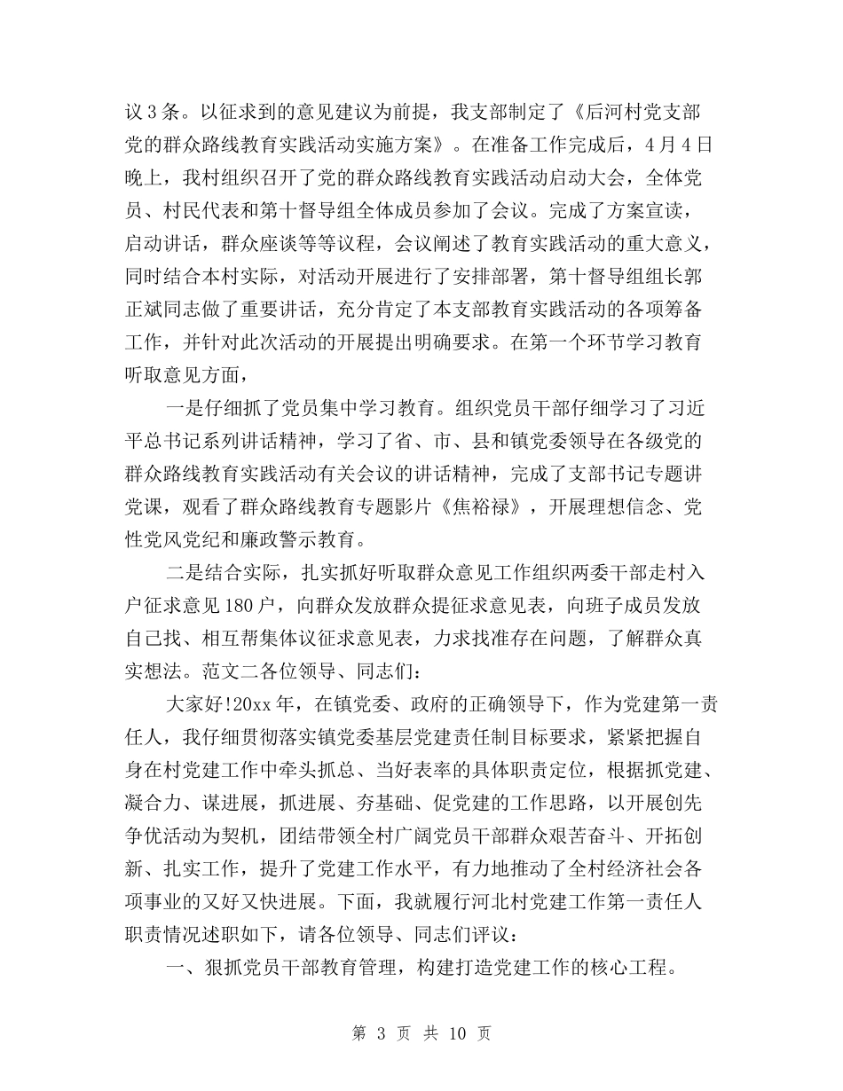 2024年10月村支部书记三严三实个人述职报告范文与2024年10月纪检干部三严三实学习心得体会汇编_第3页