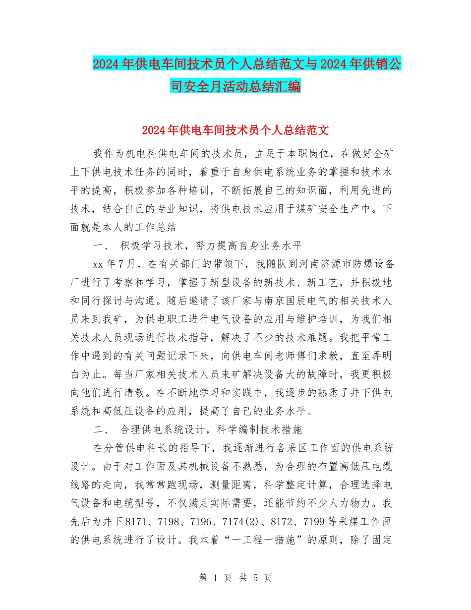 2024年供电车间技术员个人总结范文与2024年供销公司安全月活动总结汇编_第1页