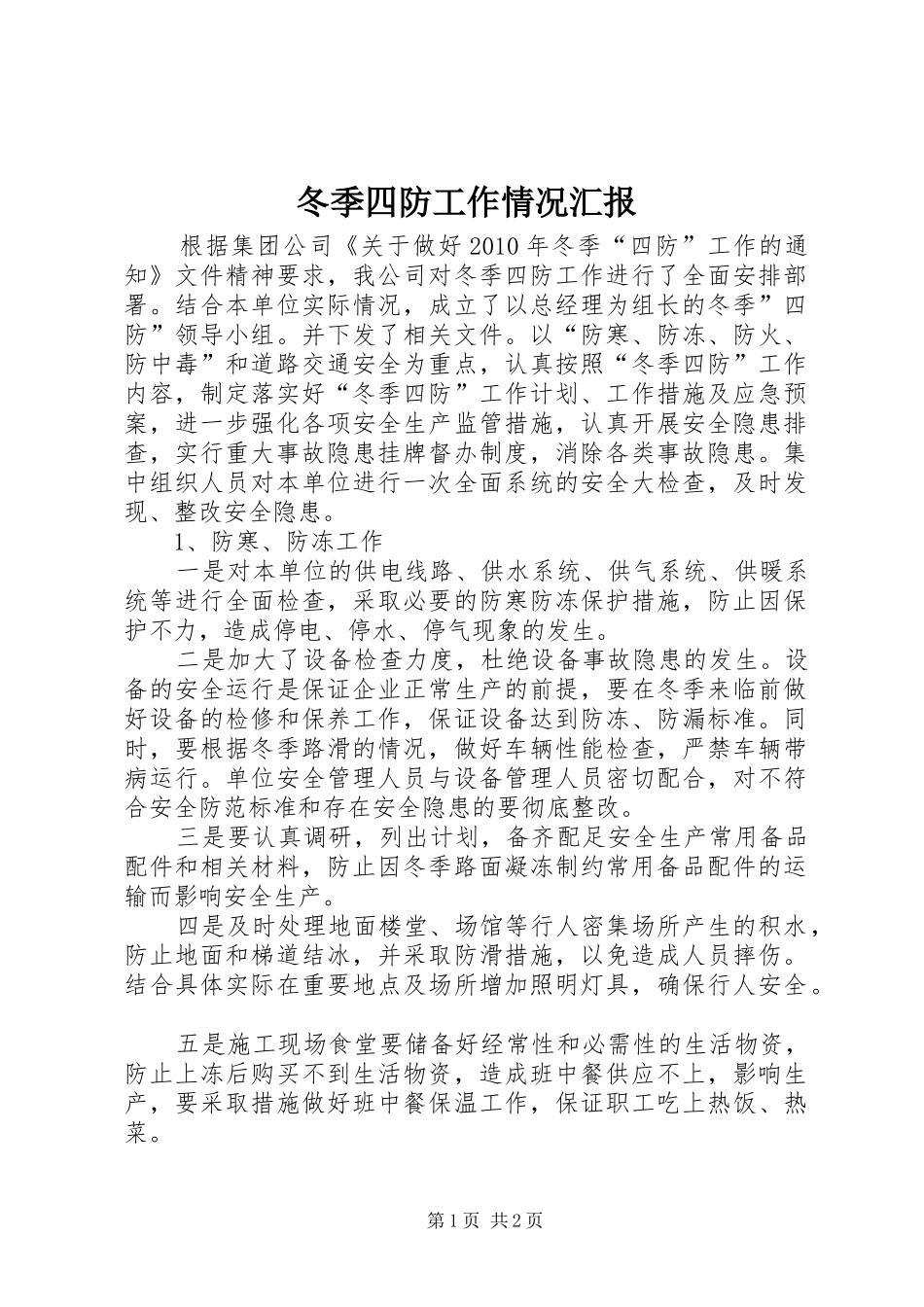 冬季四防工作情况汇报_第1页
