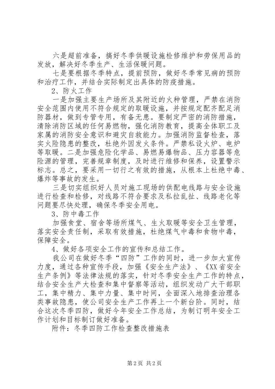 冬季四防工作情况汇报_第2页