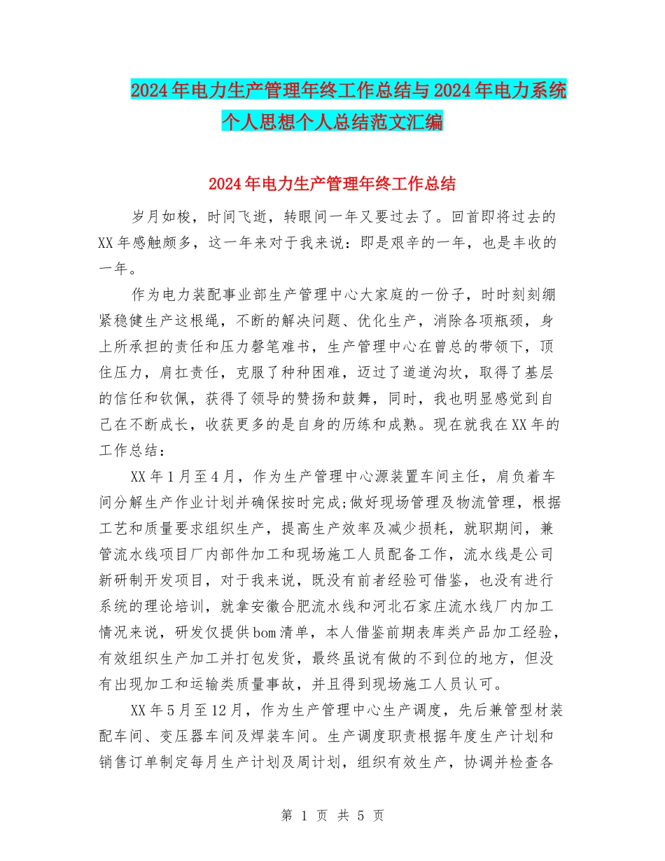 2024年电力生产管理年终工作总结与2024年电力系统个人思想个人总结范文汇编_第1页