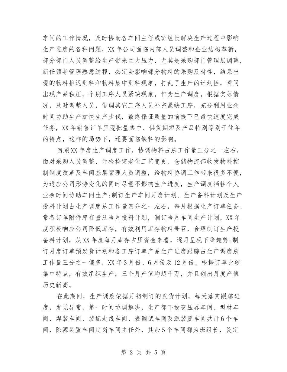 2024年电力生产管理年终工作总结与2024年电力系统个人思想个人总结范文汇编_第2页