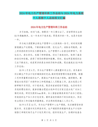2024年电力生产管理年终工作总结与2024年电力系统个人思想个人总结范文汇编