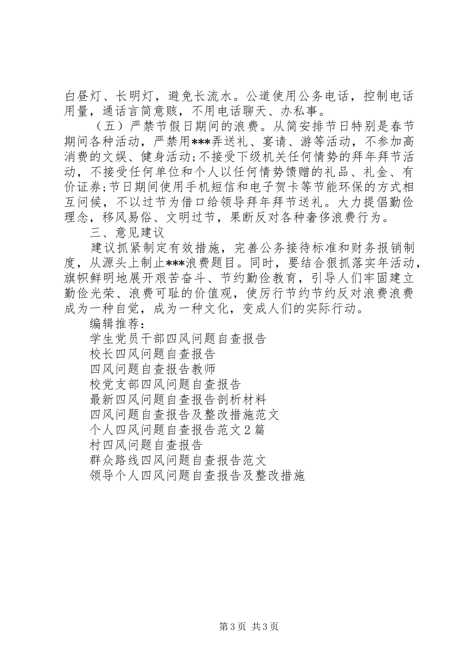 关于四风问题整治工作自查报告_第3页