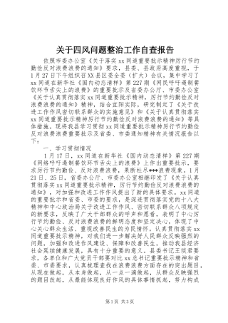 关于四风问题整治工作自查报告