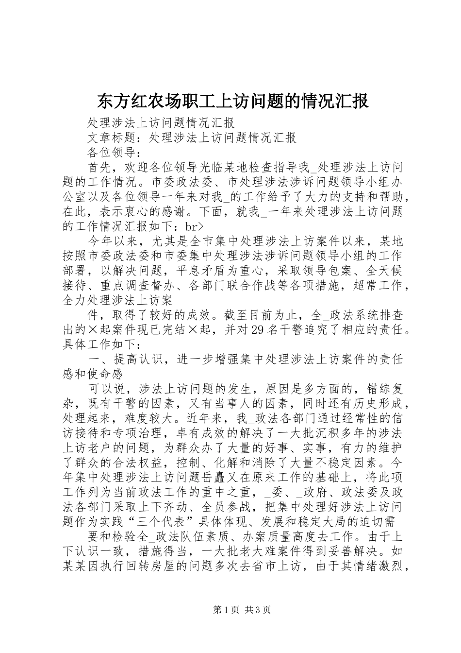 东方红农场职工上访问题的情况汇报_第1页