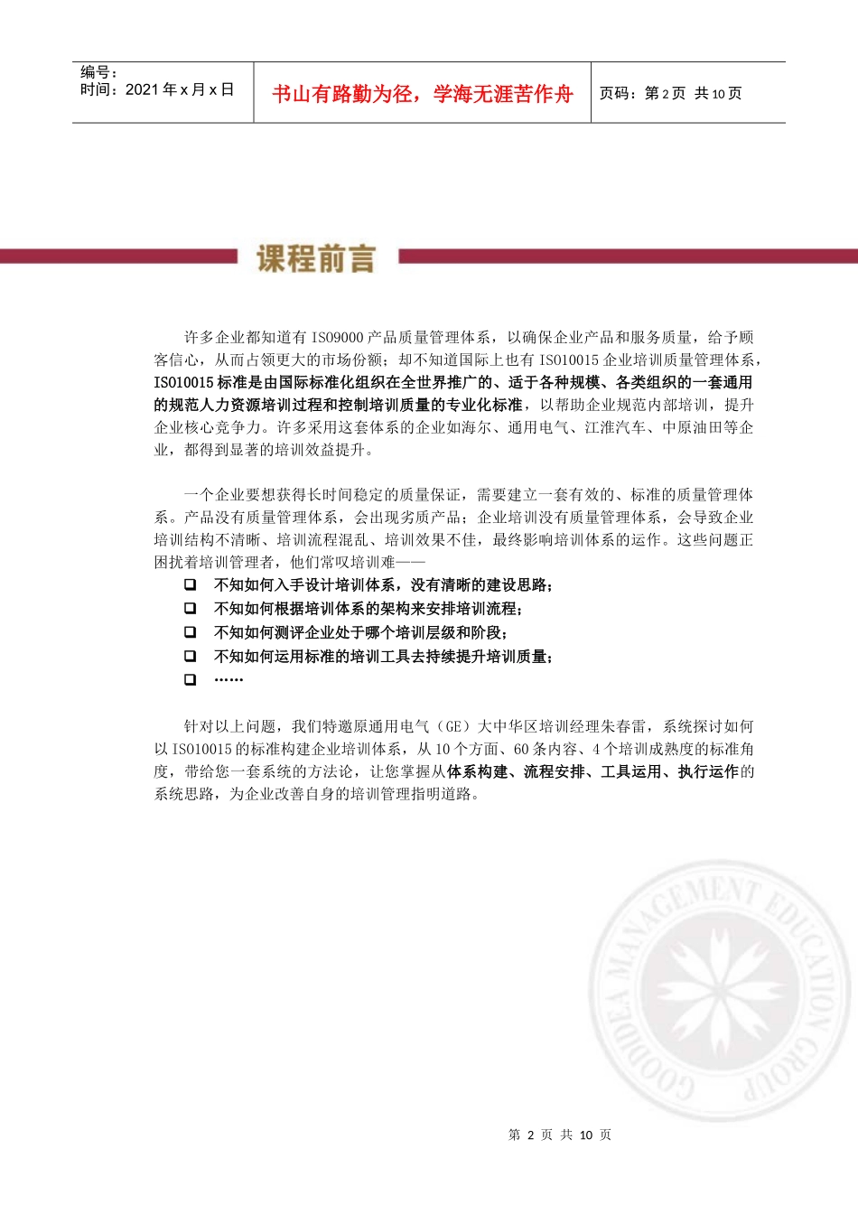 商战名家以ISO10015的标准构建企业培训体系回执..._第2页