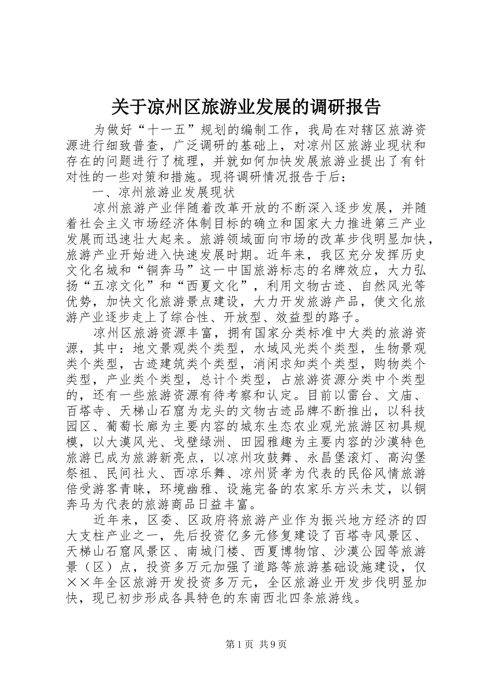 关于凉州区旅游业发展的调研报告_第1页
