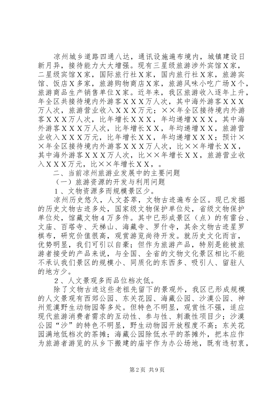 关于凉州区旅游业发展的调研报告_第2页