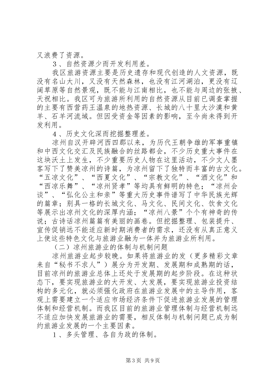 关于凉州区旅游业发展的调研报告_第3页